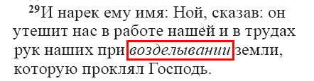 Genesis 5.29 (Russian Synodal)